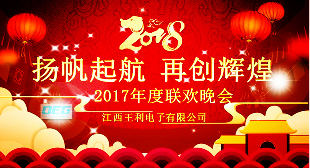 2017江西王利电子有限公司忘年会